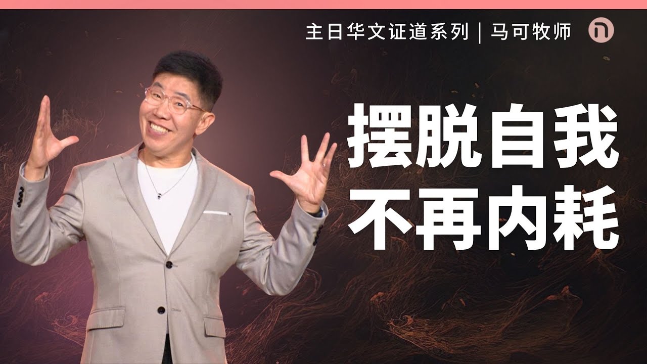 [新造教会] 华文事工 | 摆脱自我 不再内耗！ – 马可牧师 (华语)