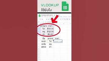 เทคนิคการใช้ สูตร VLOOKUP ใน Google Sheet, Excel ใช้ยังไง วิธีใช้งาน #excel #sheet #trick