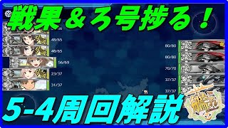 艦これ 実は戦果稼ぎに最適 5 4周回編成解説 Kancolle Youtube