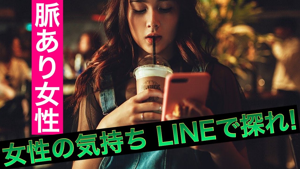 【脈ありLINE】気になる女性の気持ちをLINEで探れ！女性からの脈アリLINE YouTube