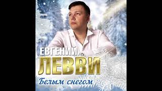 Новинка 2️⃣0️⃣2️⃣3️⃣ Евгений Левви❄️Белым Снегом❄️