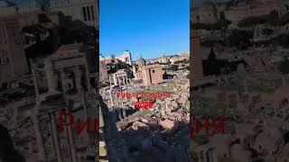 #Рим 2025г# путешествие# Taro Natascha# Shorts#