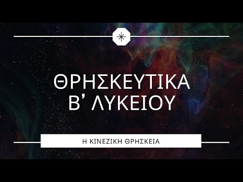 Βίντεο: Πότε ιδρύθηκε η κινεζική παραδοσιακή θρησκεία;