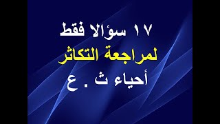 مراجعة التكاثر في الإنسان / مراجعة التكاثر في النبات في 17 سؤالا فقط