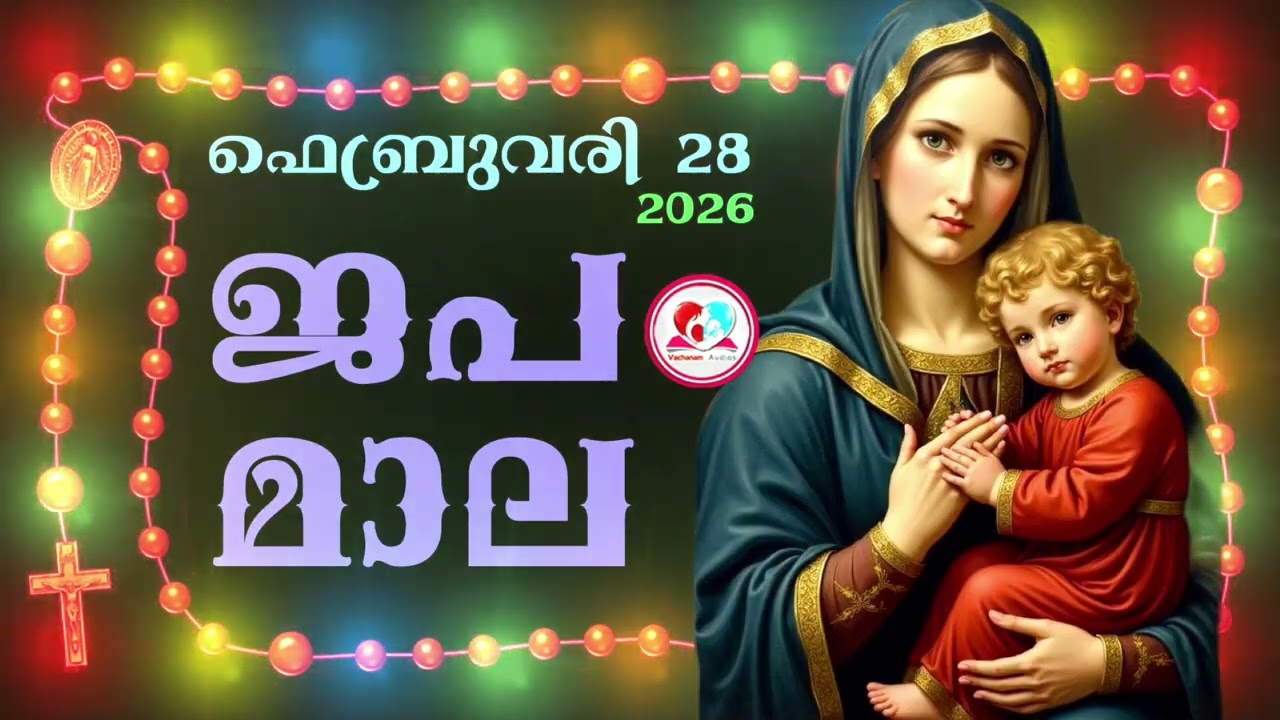 കൊന്ത February 28th#ജപമാല  കേട്ട് ഇന്നത്തെ ദിവസം ആരംഭിക്കാം#അമ്മയോടൊപ്പം കുറച്ചു നേരം#rosary  28th