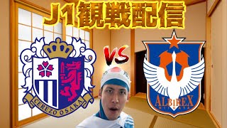 【J1第25節観戦配信】セレッソ大阪 vs アルビレックス新潟