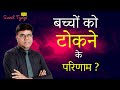 बच्चो को टोकने के परिणाम  I best parenting tips I Parents Must Watch I Sunil Tyagi