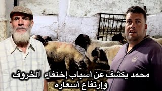 محمد حادوش يكشف عن أسباب اختفاء الخروف وارتفاع أسعاره في نفس الوقت بالناظور