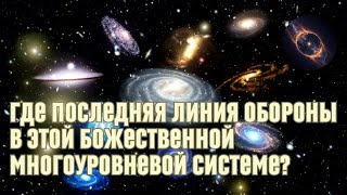 Где последняя линия обороны в этой божественной многоуровневой системе?