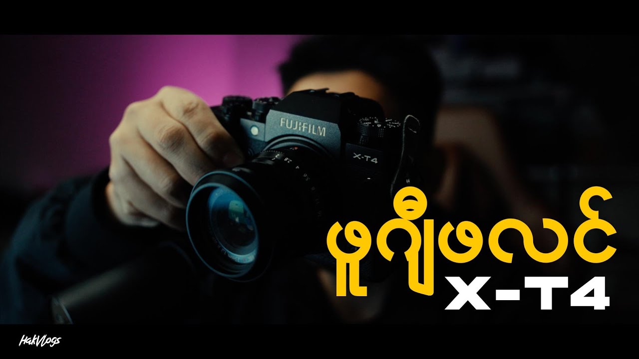 ဖူဂျီဖလင် X-T4 ဘာလို့ကောင်းလဲ?