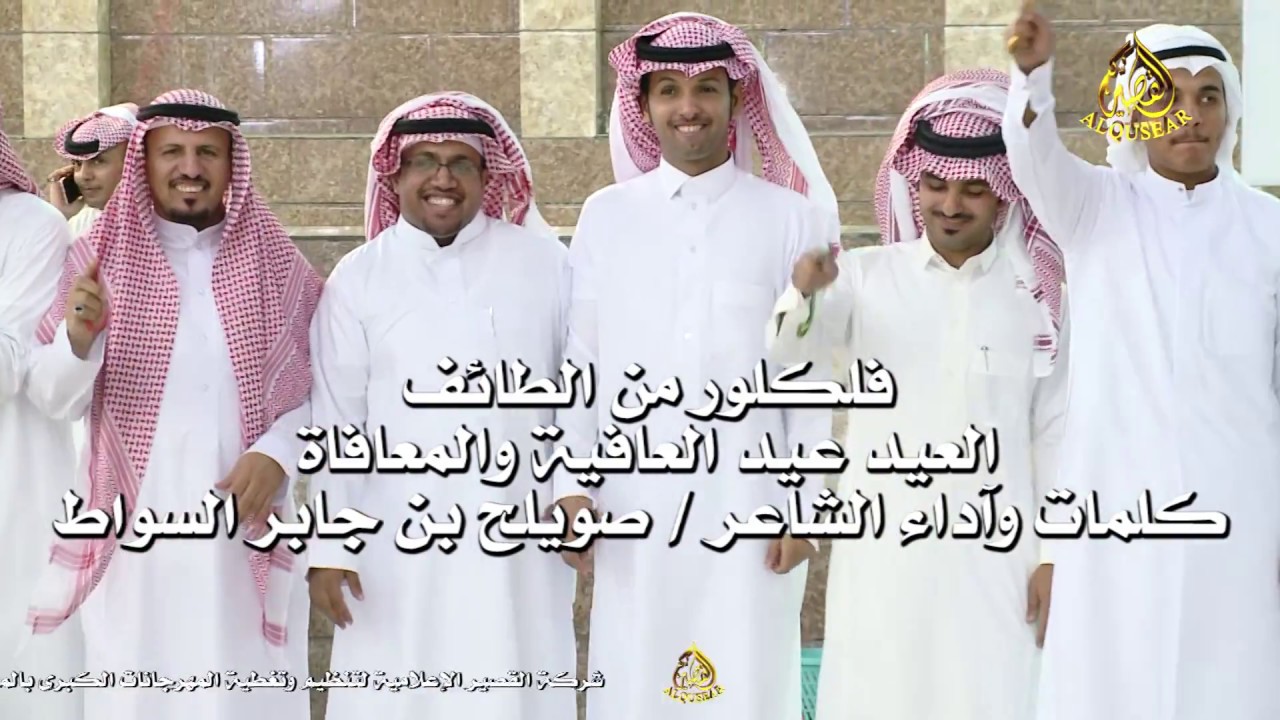 فلكلور من الطائف / العيد عيد العافية والمعافاة / كلمات واداء صويلح بن جابر السواط
