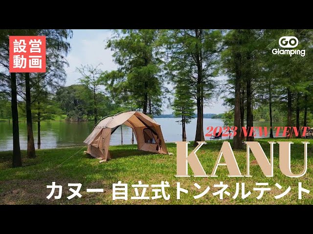 GOGlamping】2023新作！無限に接続できるカヌー自立式トンネルテント