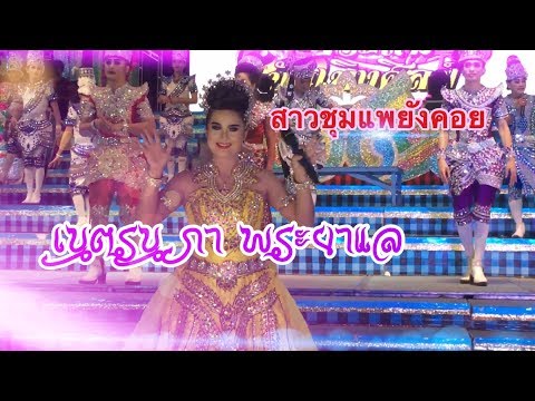 สาวชุมแพยังคอย เนตรนภา พยาแล ประถมบันเทิงศิลป์