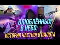 Влюблённый в небо | Подкасты на ОТС — 16 сентября