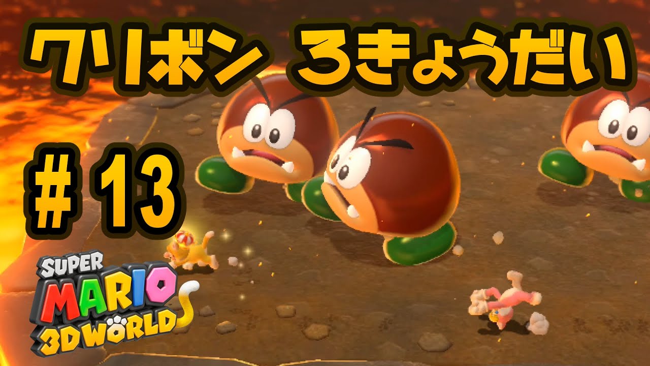 スーパーマリオ 3Dワールド』を親子で遊びます！#13 とおせんぼ！で
