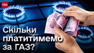 ❗ Газовий ПРОГНОЗ! Як зміняться ТАРИФИ для українців і чи вистачить власного газу на наступну зиму?