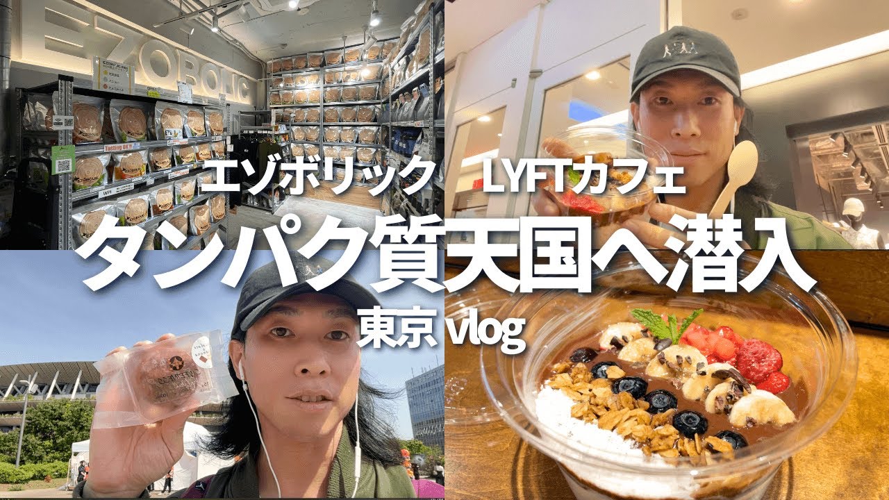 【タンパク質を求めて】東京のプロテイン天国に潜入してみた