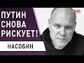 Транзита власти в РФ не будет! КРЕМЛЬ всех переиграл?! Насобин: Запад и Россия - "ДОГОВОРНЯК"