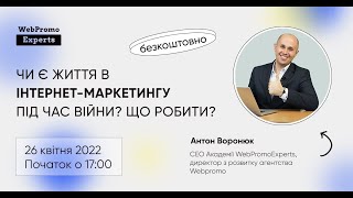 Чи є життя в інтернет-маркетингу під час війни? Що робити?