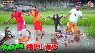 দিহানের কাদা ভুত | dihaner kada bhoot | bengali fairy tales | dihan | bihar |