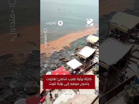 كارثة بيئية تضرب شاطئ تغازوت وتحول مياهه إلى بؤرة تلوث