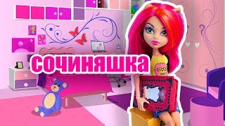 СОЧИНЯШКА! Куклы Монстер Хай, видео для девочек СОЧИНЯШКА! Куклы Монстер Хай, видео для девочек
