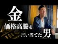 【金価格急騰中！】金投資すべき？ゴールドは死ぬまで持つべき？