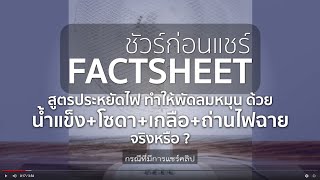 น้ำแข็ง + โซดา + เกลือ + ถ่านไฟฉาย ทำให้พัดลมหมุนได้ จริงหรือ ? | ชัวร์ก่อนแชร์ FACTSHEET