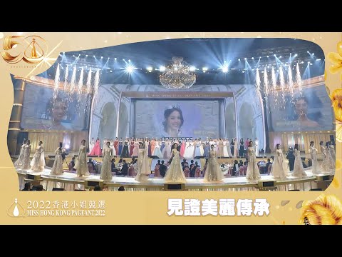 2022香港小姐競選決賽｜見證美麗傳承