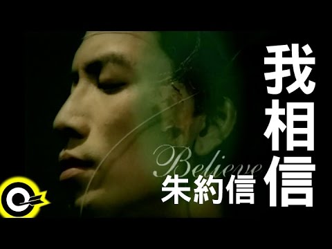 朱約信(豬頭皮) Jutoupi【我相信 I Believe】Official Music Video