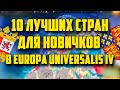 10 ЛУЧШИХ СТРАН ДЛЯ НОВИЧКОВ В EUROPA UNIVERSALIS IV