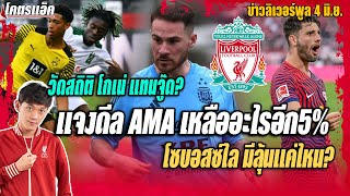 แจงดีลAMAเหลืออะไรอีก5%/วัดสถิติโกเน่แทนจู๊ด?/โซบอสซ์ไลมีลุ้นแค่ไหน? ข่าวลิเวอร์พูล 4/6/66