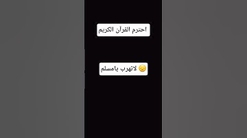 احترم القرآن الكريم  لاتهرب يامسلم 😞