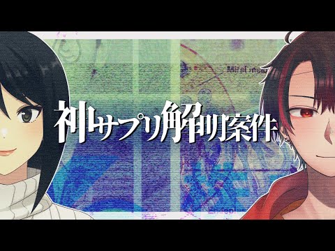 【#神サプリ解明案件】謎のお薬の原材料について解明する回。 #2【#天狗とOL】