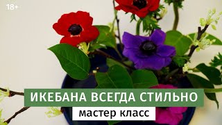 Икебана своими руками из весенних цветов. Мастер-класс и розыгрыш призов.