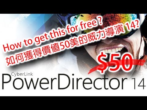 How to get the PowerDirector 14 for free? 如何免費獲得威力 ... 