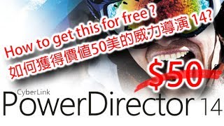 How to get the PowerDirector 14 for free? 如何免費獲得威力導演 14 影音編輯軟體?