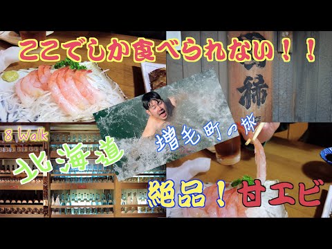 【超穴場!北海道増毛町 前編】最北の酒蔵・極上エビ!増毛町のグルメに大興奮!