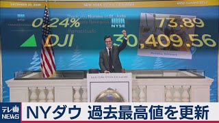 ＮＹダウ　最高値更新（2020年12月31日）
