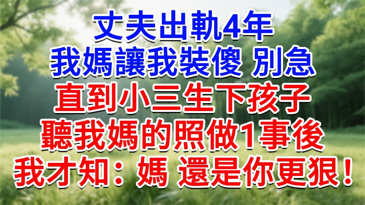 老公出軌4年，我媽讓我裝傻 別急，直到小三生下孩子，聽我媽的照做1事後，我才知：媽，還是你更狠！#為人處世#生活經驗#情感故事#故事#小說#戀愛#情感#婚姻