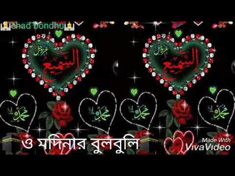 🕋ও-মদিনার-বুলবুলি🕋তোমার-নামে-ফুল-তুলি🕋o-modinar-bulbuli-tomar-name-ful-tuli🕋full-gojol🕋