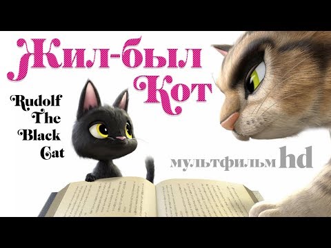 Жил-был кот /Rudolf The Black Cat/ Мультфильм для детей в HD