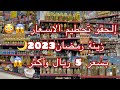 إلحو تحطيم الاسعار زينة رمضان 2023 في عالم التوفير بسعر 5ريال واكتر سارع قبل مايخلص زينة رمضان
