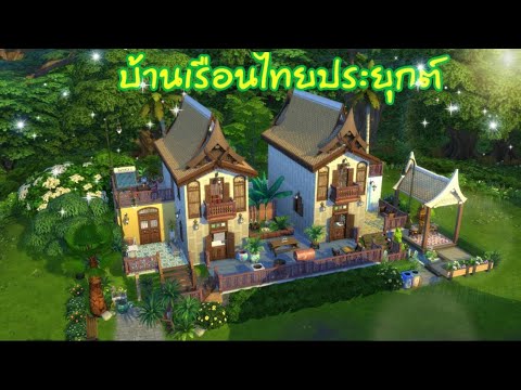 Kik2Xi Channelบ้านเรือนไทยประยุกต์ThaiStyleTheSims4THlSpeedBuildlNOCC บ้านเรือนไทยตกแต่งด้านนอก   The Sims 4 TH  l Speed Build l NO CC