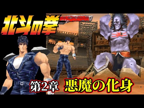 PS『北斗の拳』第2章：悪魔の化身クリア【マルカツ!レトロゲーム