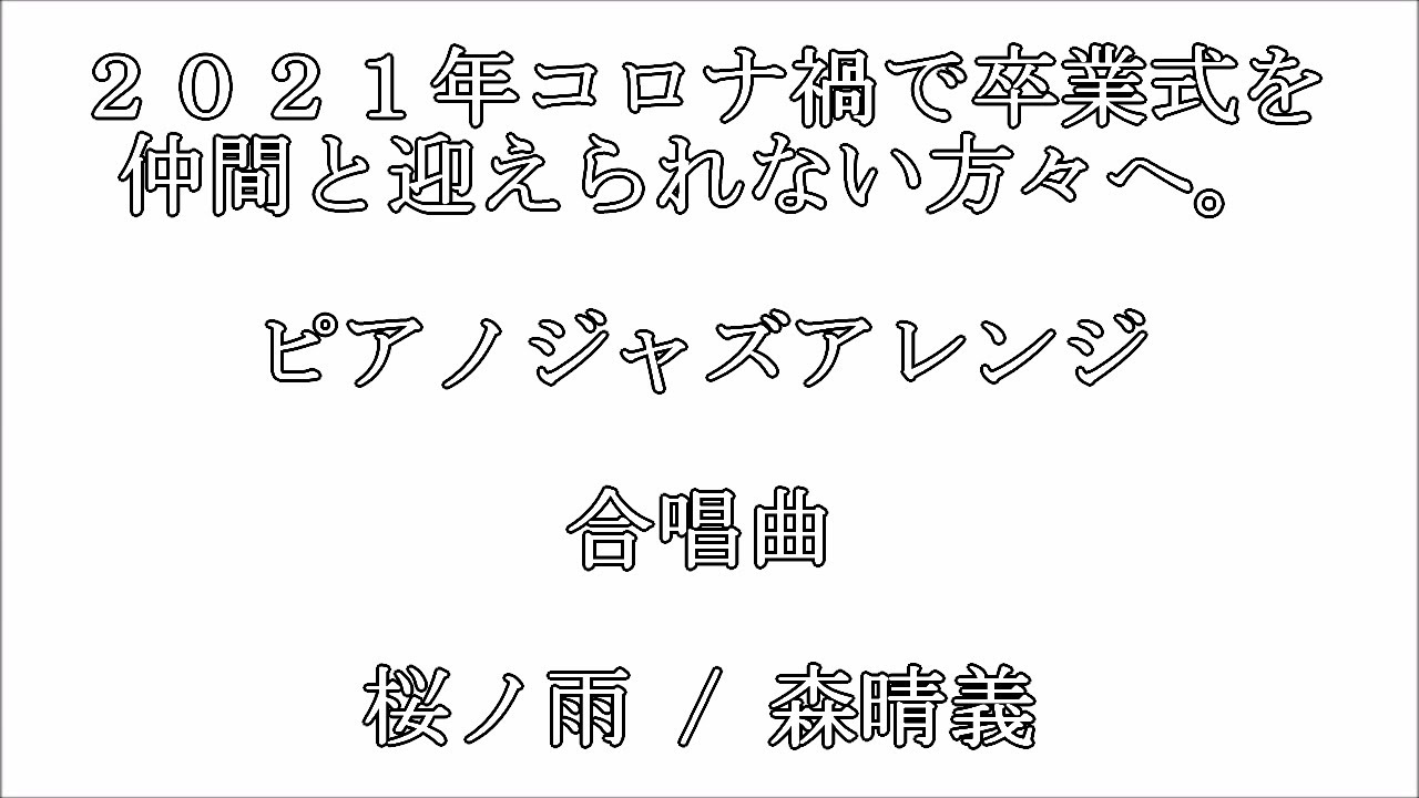 ピアノジャズアレンジ 桜ノ雨 合唱曲 森晴義 21年コロナ禍で卒業式を皆で出来ない方々へ Youtube ピアノジャズアレンジ 桜ノ雨 合唱曲 森晴義 21年コロナ禍で卒業式を皆で出来ない方々へ Youtube