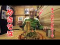 やきそばを作ってみた ケビンのキャンピングカークッキング