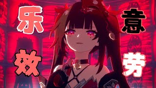 【星穹铁道:乐意效劳/はいよろこんで】