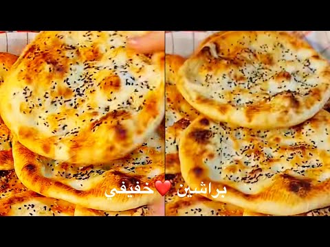 طريقة عمل براشين خفيفي مـن اسهل واطيب الوصفات مطبخ الموصلي