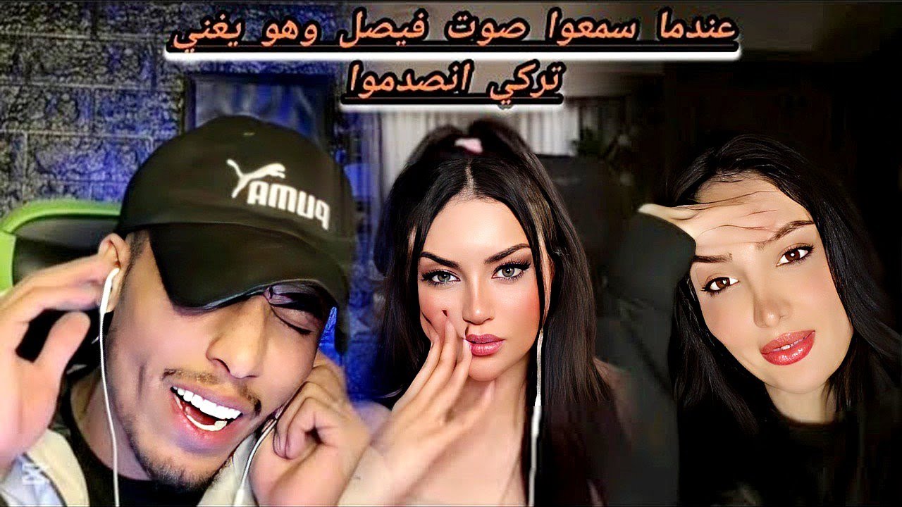 فصيص فيصل مع جيلان بنت اول مره تسمع صوت فيصل شوف كيف كانت رده فعلها